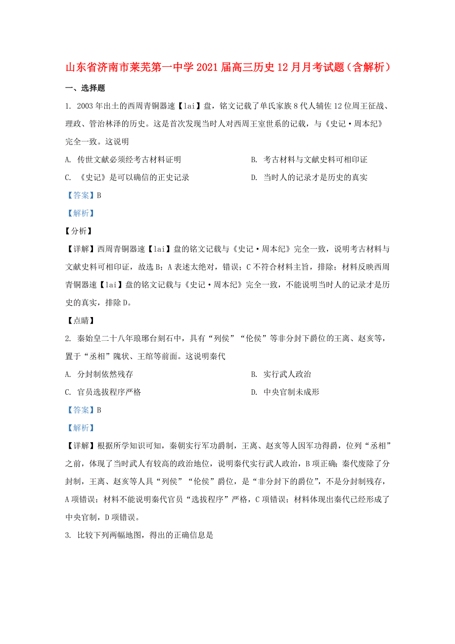 山东省济南市莱芜第一中学2021届高三历史12月月考试题（含解析）.doc_第1页