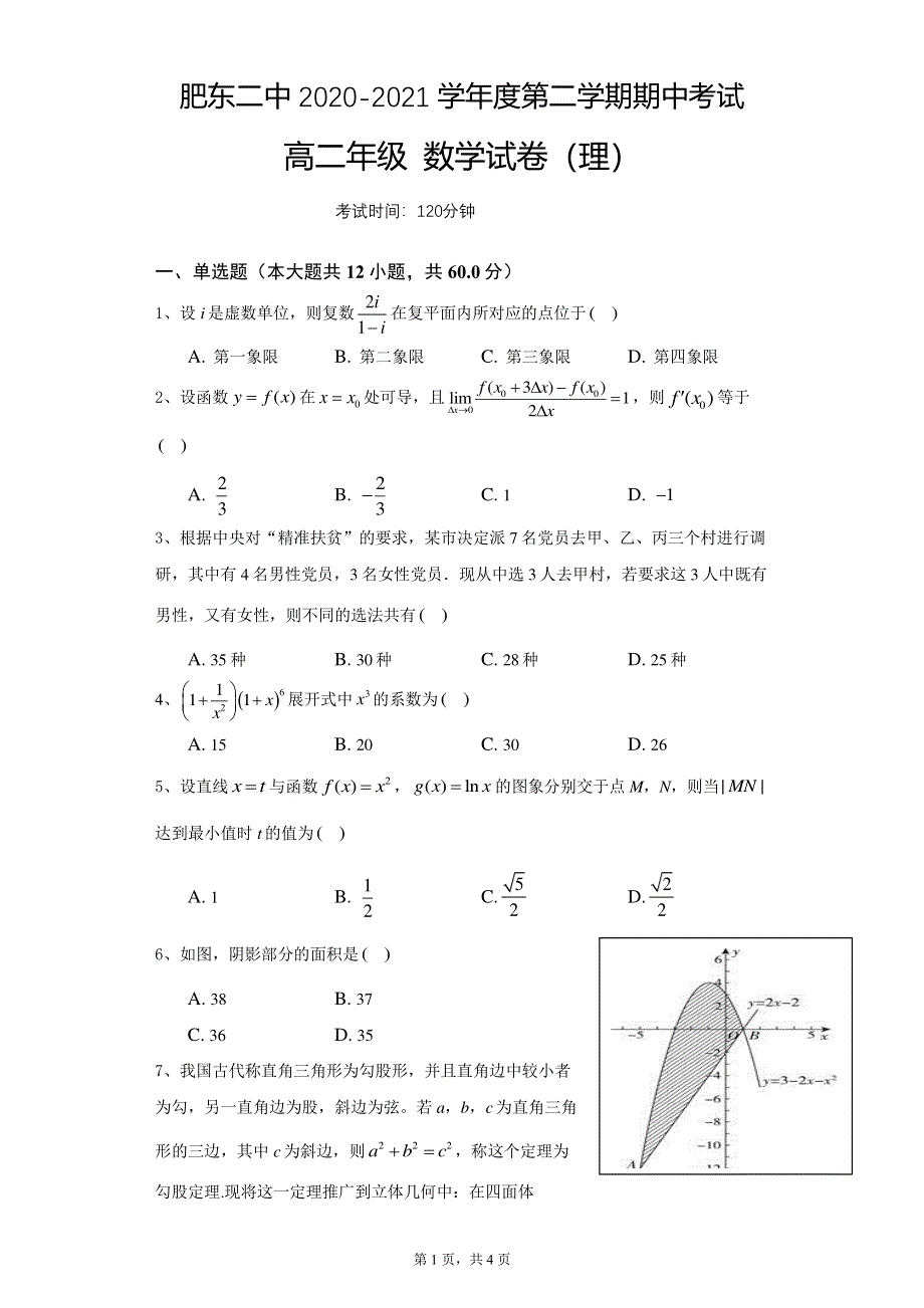 安徽省肥东县第二中学2020-2021学年高二下学期期中考试数学（理）试题 PDF版含答案.pdf_第1页