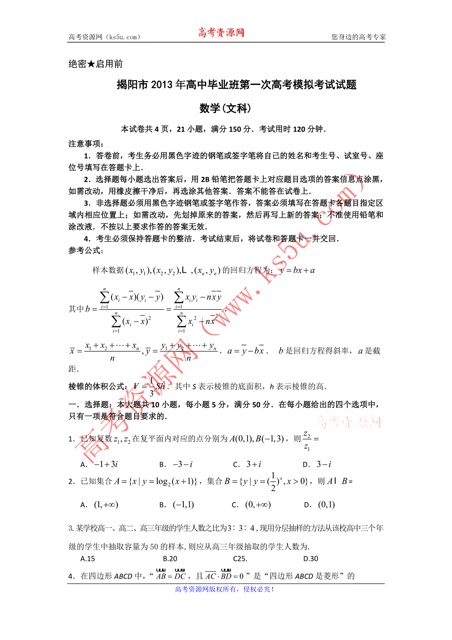 广东省揭阳市2013届高三第一次模拟数学文试题 2013揭阳一模 WORD版含答案.doc_第1页