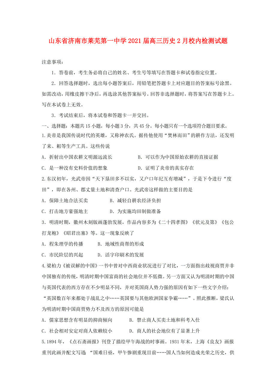 山东省济南市莱芜第一中学2021届高三历史2月校内检测试题.doc_第1页