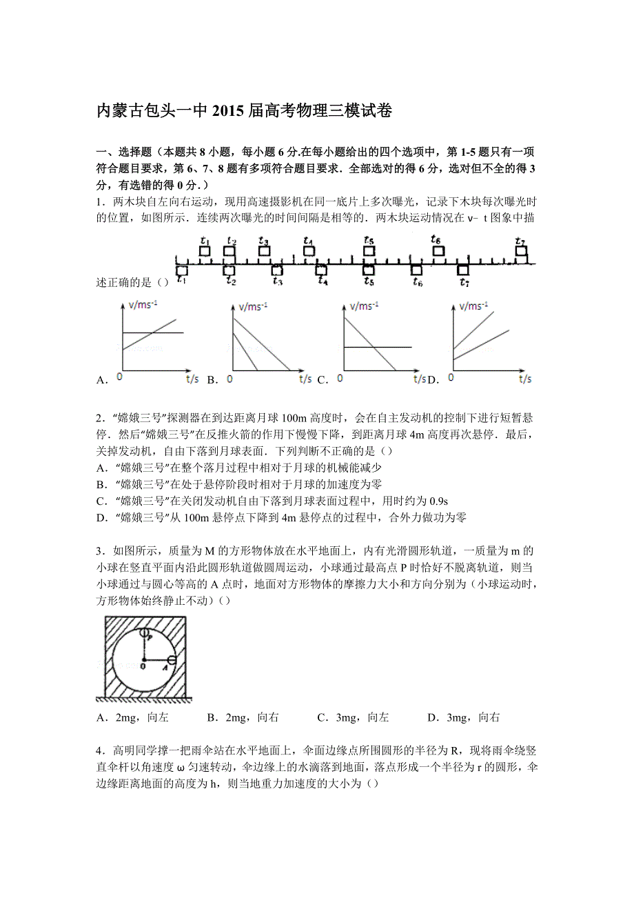 内蒙古包头一中2015届高考物理三模试卷 WORD版含解析.doc_第1页