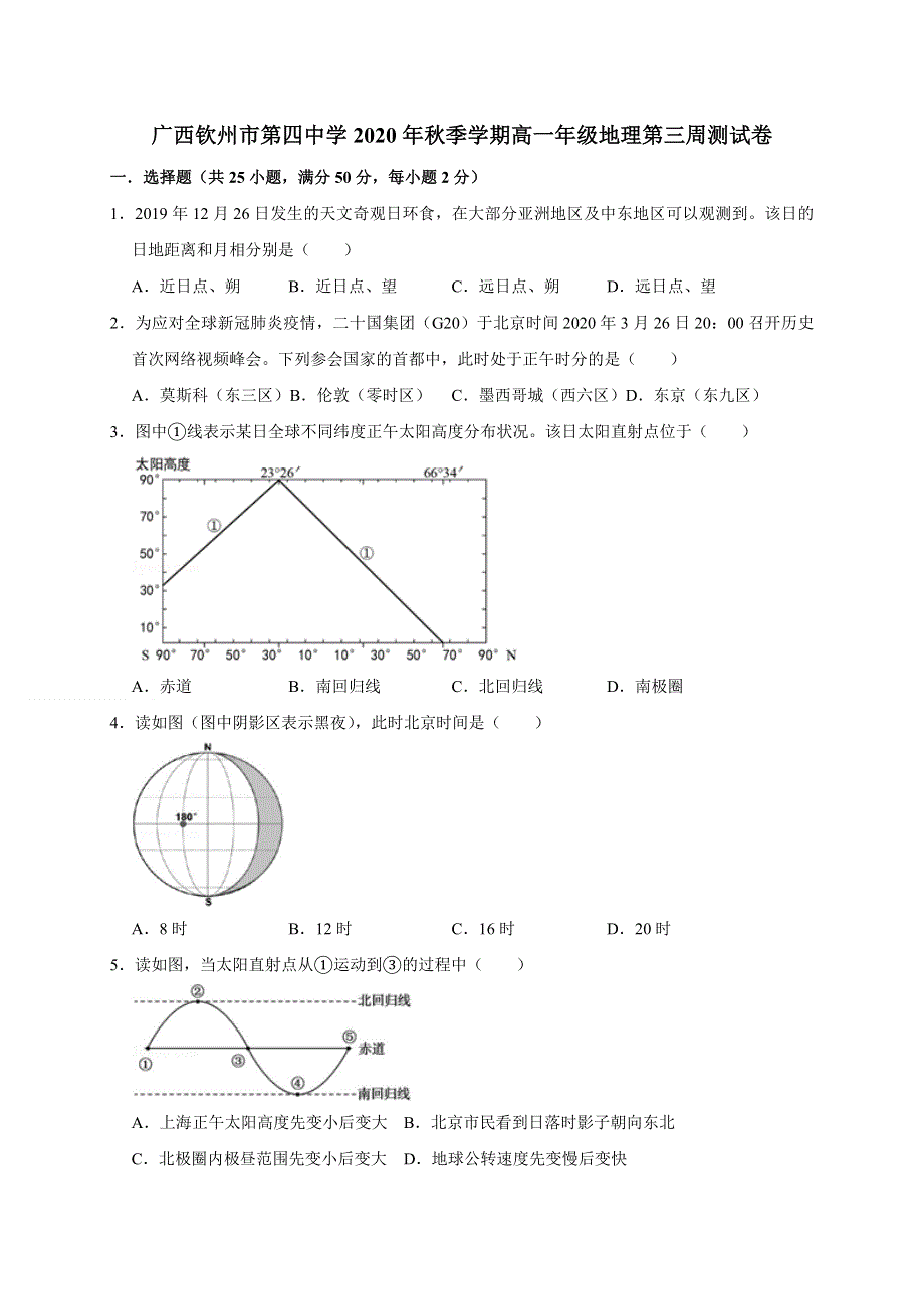 广西钦州市第四中学2020-2021学年高一上学期地理第三周测试卷 WORD版含答案.doc_第1页