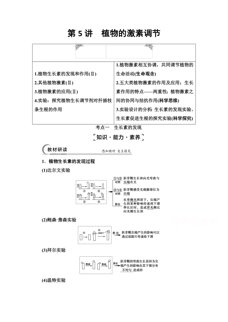 2022届高考统考生物人教版一轮复习教师用书：必修3 第8单元 第5讲　植物的激素调节 WORD版含解析.doc_第1页