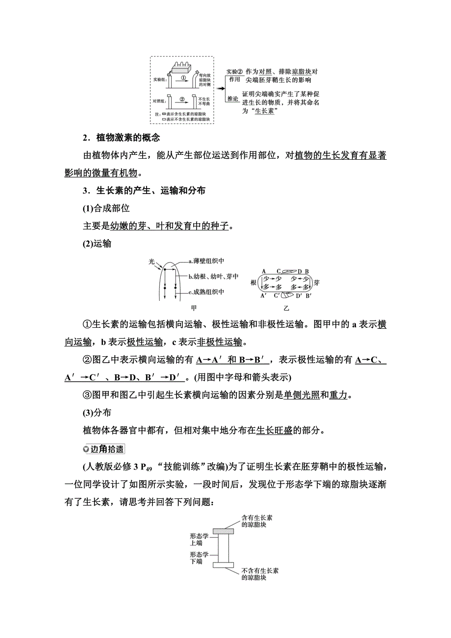 2022届高考统考生物人教版一轮复习教师用书：必修3 第8单元 第5讲　植物的激素调节 WORD版含解析.doc_第2页