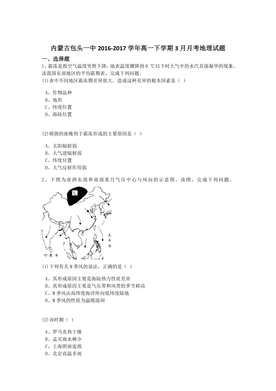 内蒙古包头一中2016-2017学年高一下学期3月月考地理试题 WORD版含解析.doc_第1页