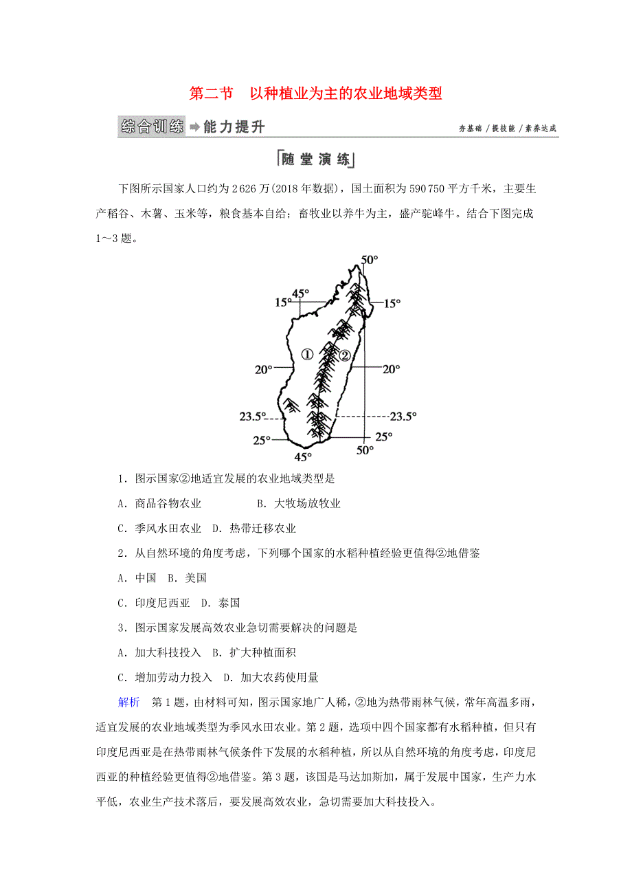 2020高中地理 第三章 农业地域的形成与发展 第2节 以种植业为主的农业地域类型练习（含解析）新人教版必修2.doc_第1页