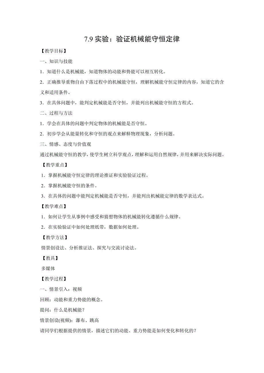 人教版高中物理（必修2）第七章同步教学设计：7-9实验：验证机械能守恒定律 .docx_第1页