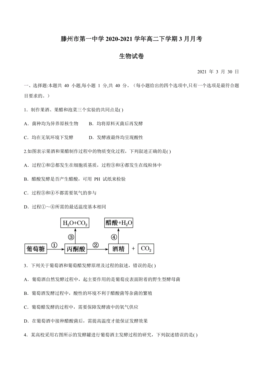 山东省滕州市第一中学2020-2021学年高二下学期3月月考生物试题 WORD版含答案.docx_第1页