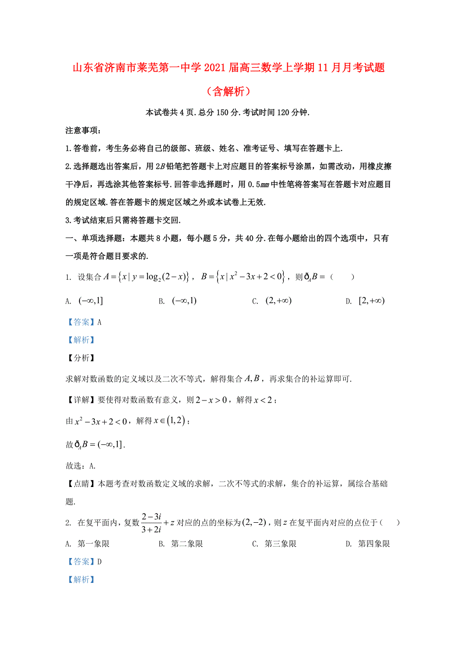 山东省济南市莱芜第一中学2021届高三数学上学期11月月考试题（含解析）.doc_第1页