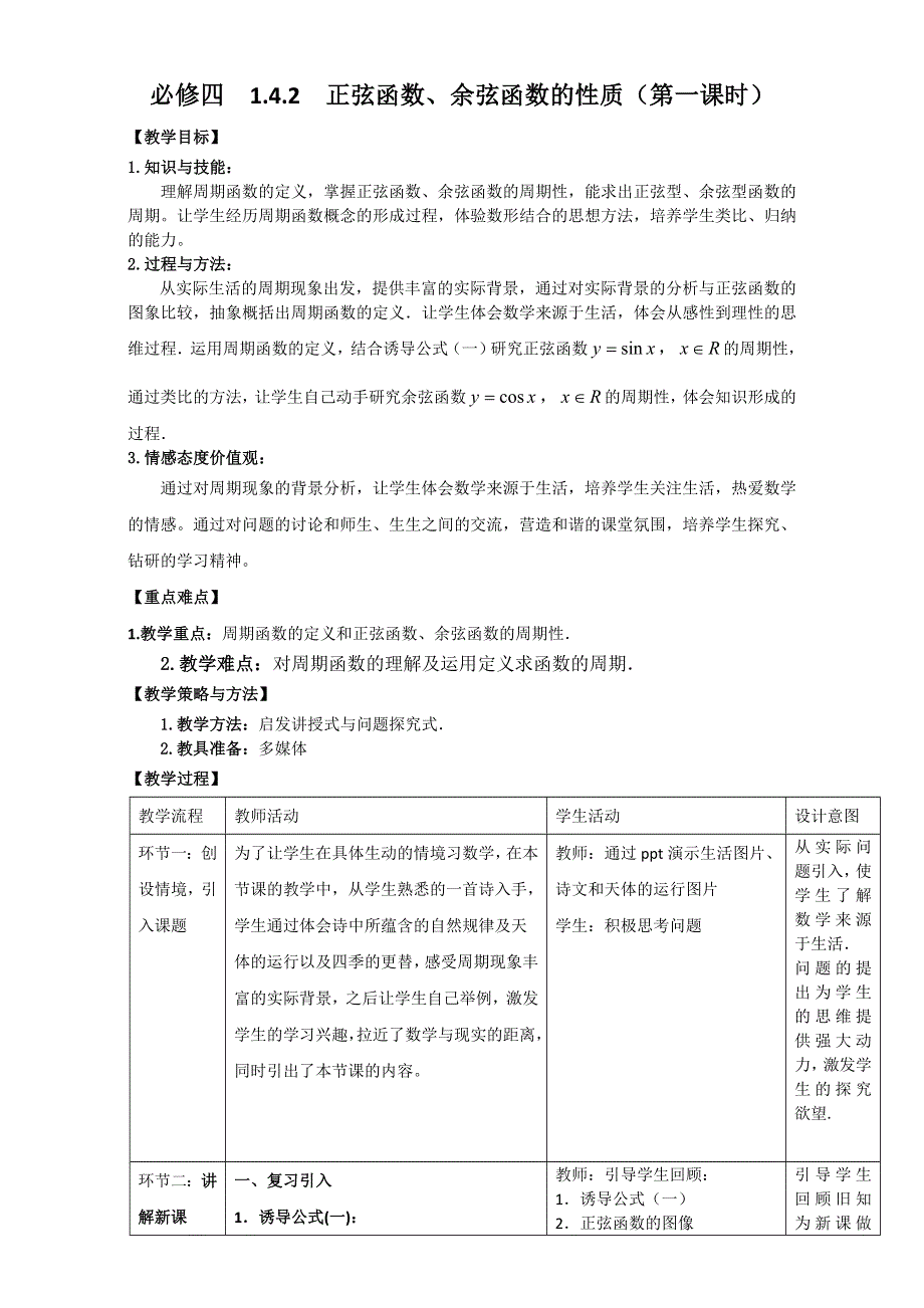 北京市2016-2017学年高一数学上册（必修4）1.4.2 正弦函数、余弦函数的性质周期性（教学设计01） WORD版.doc_第1页