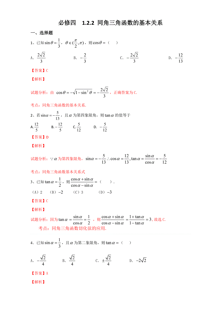 北京市2016-2017学年高一数学上册（必修4）1.2.2 同角三角函数的基本关系（课时练习） WORD版含解析.doc_第1页