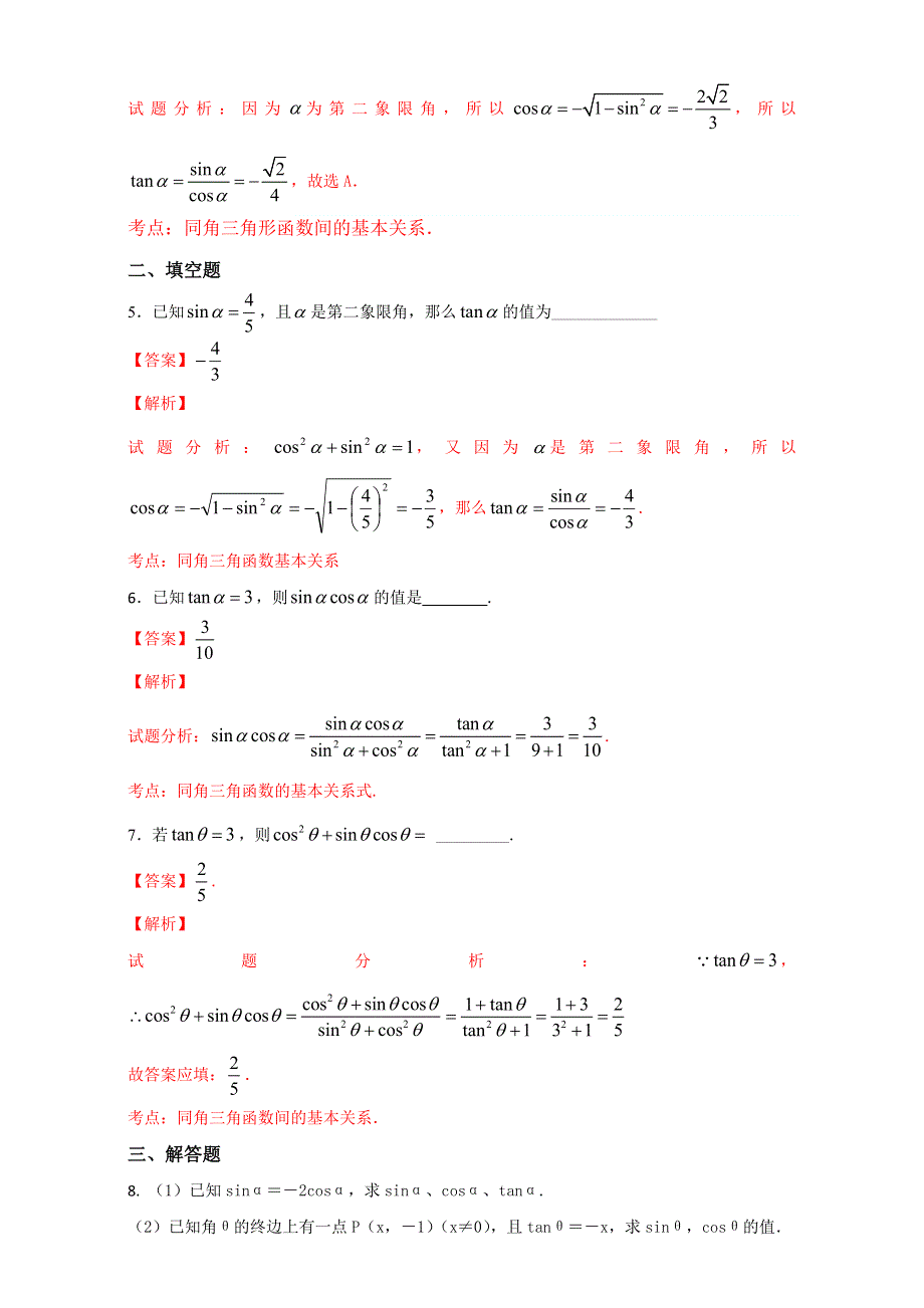 北京市2016-2017学年高一数学上册（必修4）1.2.2 同角三角函数的基本关系（课时练习） WORD版含解析.doc_第2页