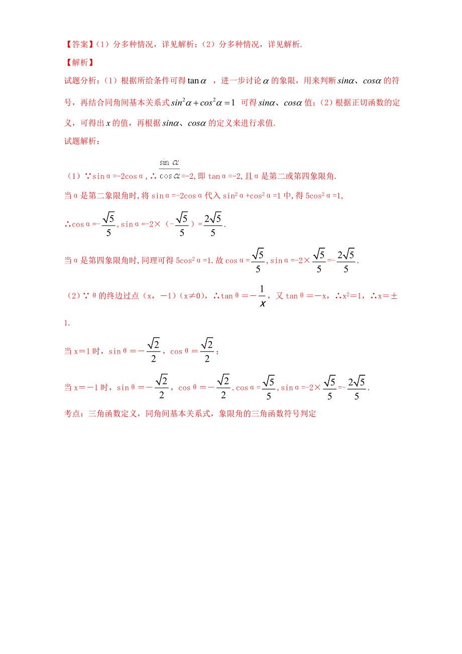 北京市2016-2017学年高一数学上册（必修4）1.2.2 同角三角函数的基本关系（课时练习） WORD版含解析.doc_第3页