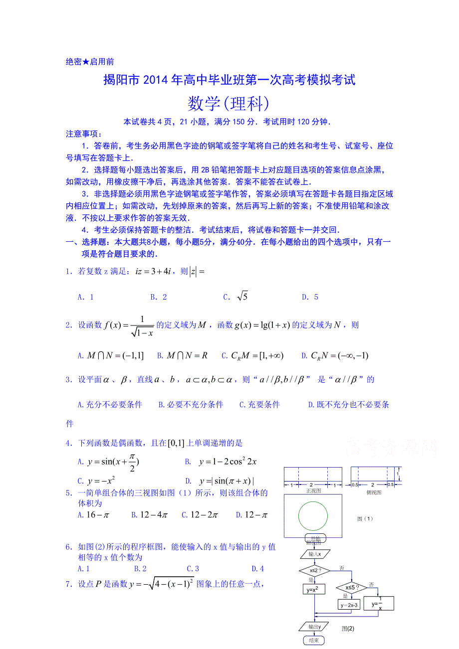 广东省揭阳市2014届高三3月第一次模拟数学（理）试题 WORD版含答案.doc_第1页