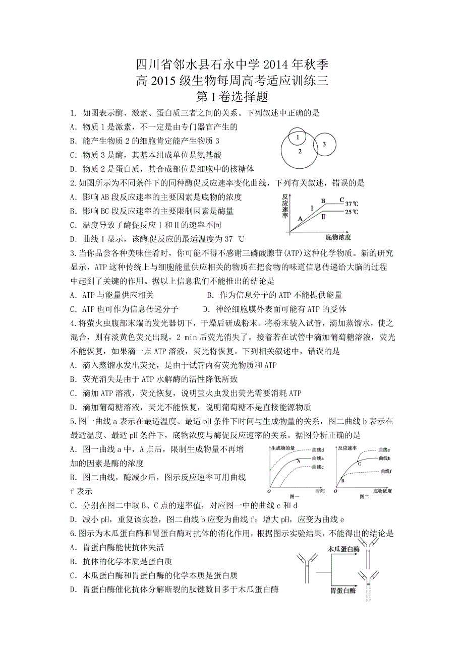 四川省邻水县石永中学2015届高三上学期每周高考适应训练理综生物试题三 WORD版含答案.doc_第1页