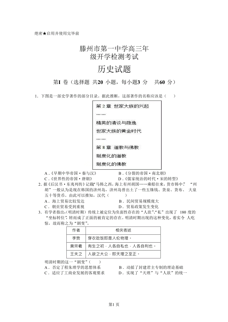 山东省滕州市第一中学2021届高三下学期开学考试历史试题 WORD版含答案.docx_第1页