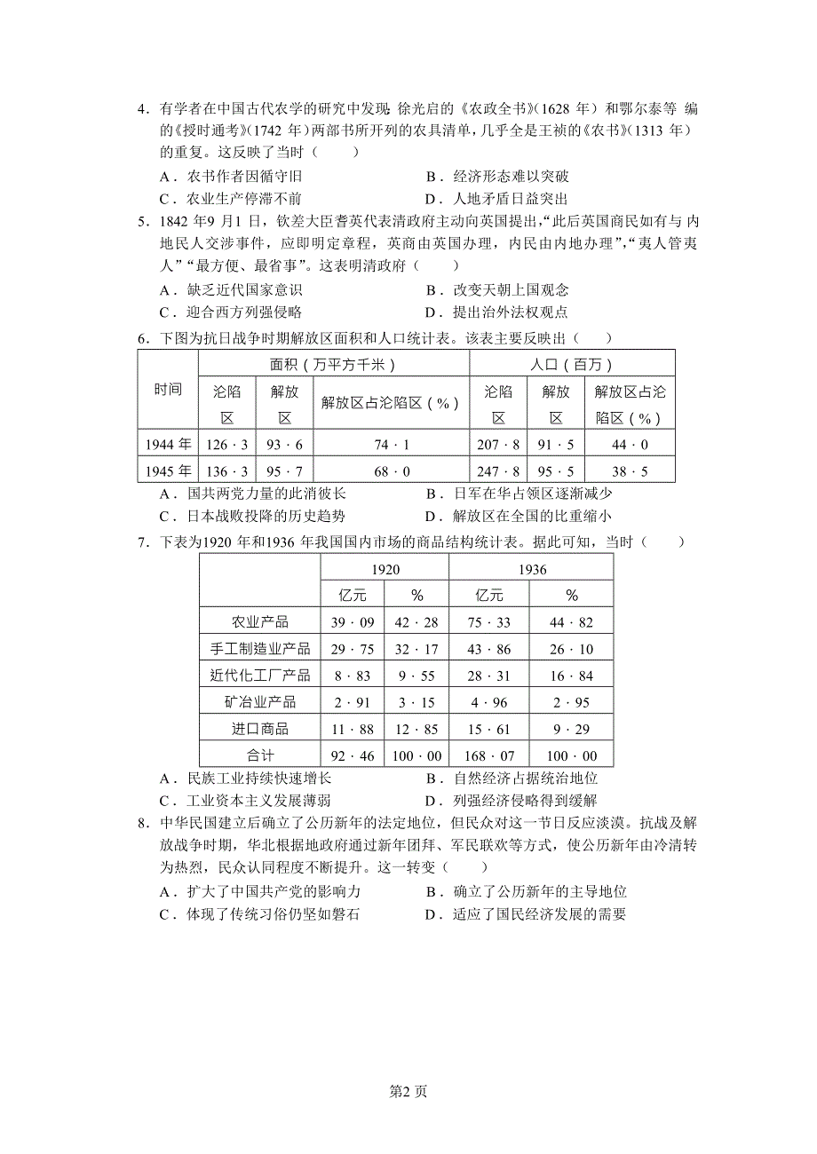 山东省滕州市第一中学2021届高三下学期开学考试历史试题 WORD版含答案.docx_第2页