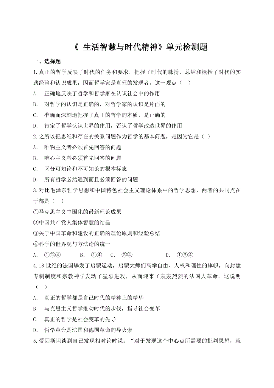 人教版高中政治必修4第一单元 《 生活智慧与时代精神》单元检测题（解析版） WORD版含答案.docx_第1页