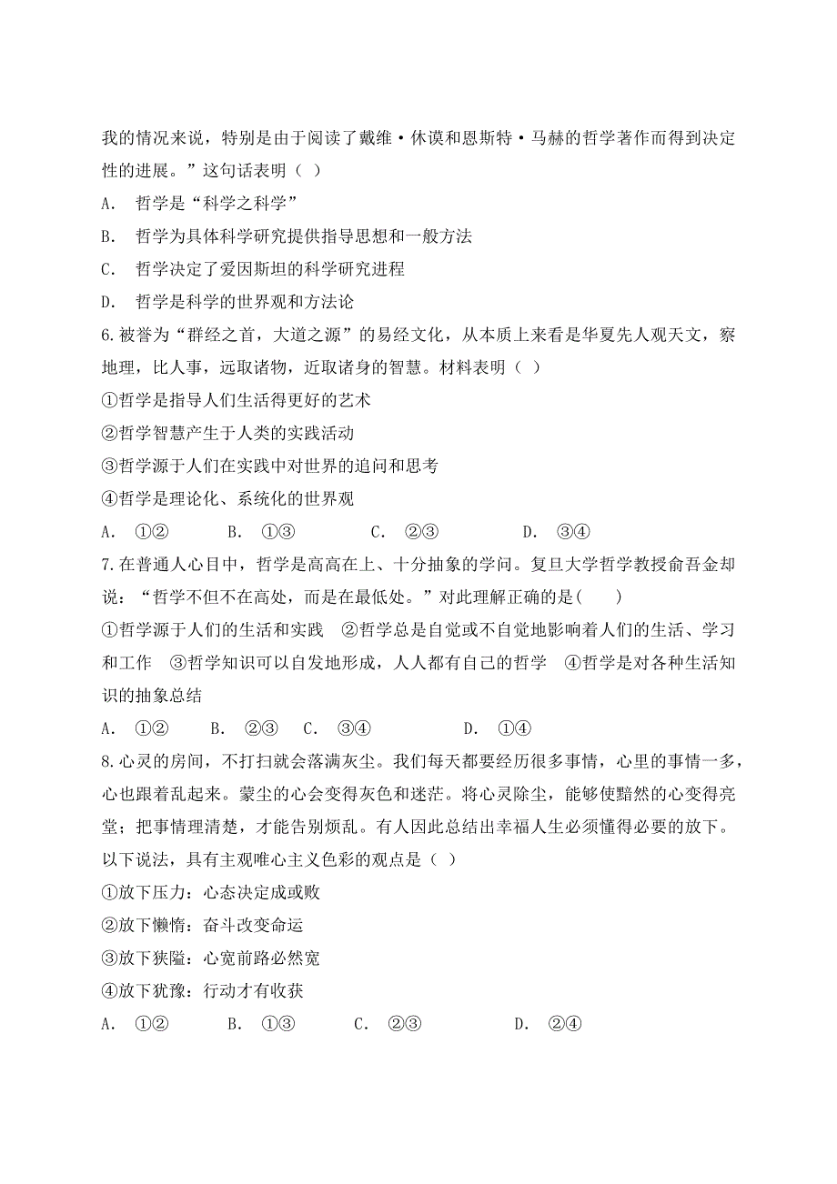 人教版高中政治必修4第一单元 《 生活智慧与时代精神》单元检测题（解析版） WORD版含答案.docx_第2页