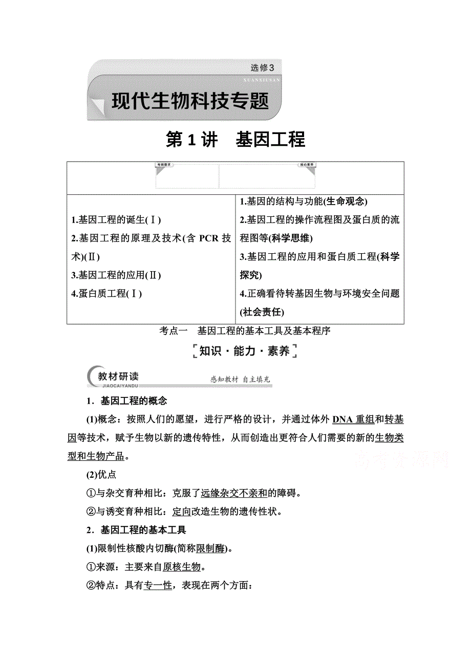 2022届高考统考生物人教版一轮复习教师用书：选修3 第1讲　基因工程 WORD版含解析.doc_第1页