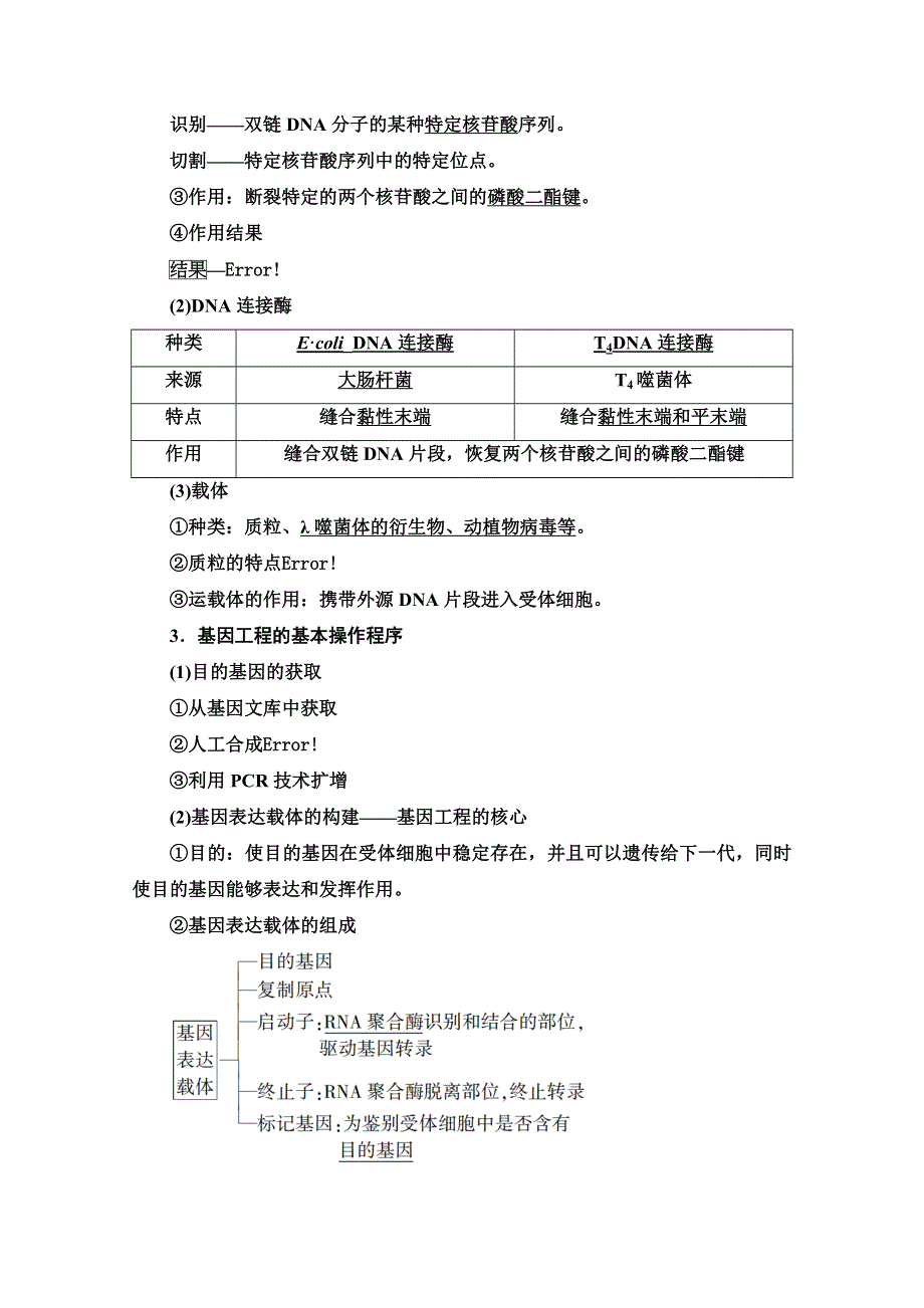 2022届高考统考生物人教版一轮复习教师用书：选修3 第1讲　基因工程 WORD版含解析.doc_第2页