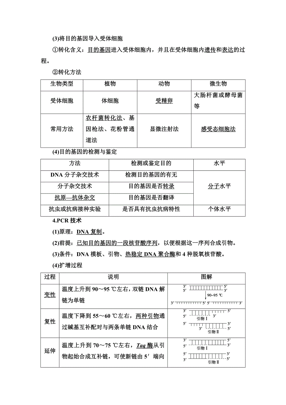 2022届高考统考生物人教版一轮复习教师用书：选修3 第1讲　基因工程 WORD版含解析.doc_第3页