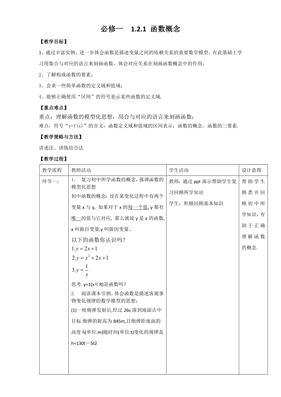 北京市2016-2017学年高一数学上册（必修1）1.2.1 函数的概念（教学设计） WORD版.doc_第1页