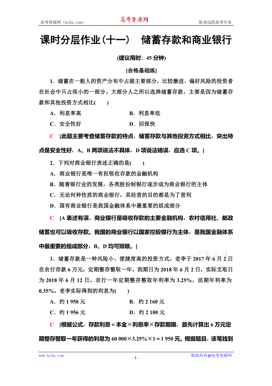 2019-2020学年人教版政治必修一课时分层作业11　储蓄存款和商业银行 WORD版含解析.doc_第1页