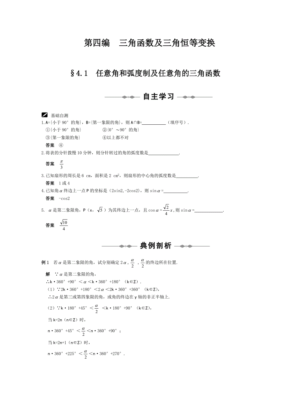 2012年高考一轮精品学案：第四编三角函数及三角恒等变换（共46页）.doc_第1页