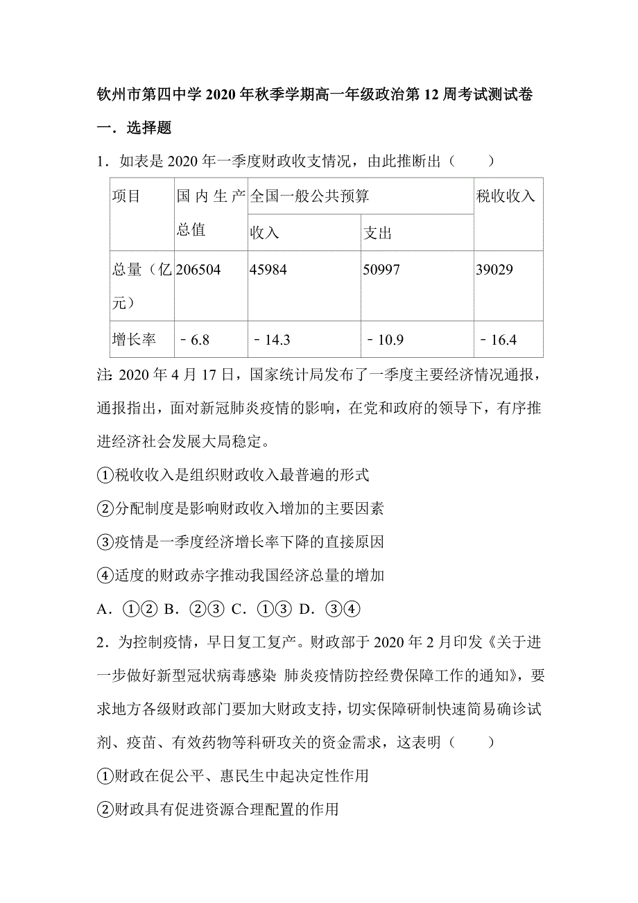 广西钦州市第四中学2020-2021学年高一上学期政治第12周测试卷 WORD版含答案.doc_第1页