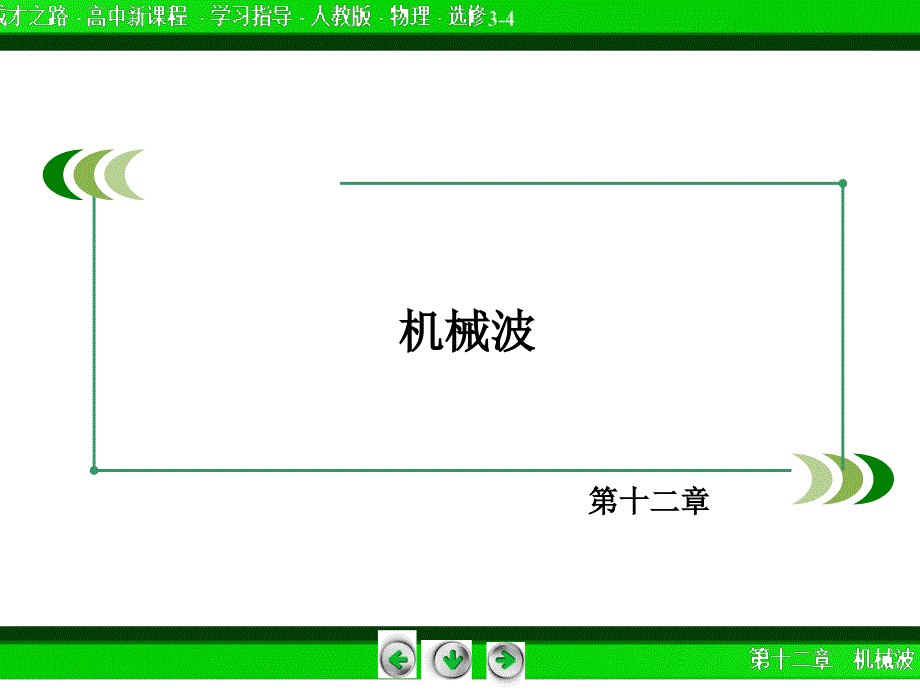 《成才之路》2014-2015学年高中物理课件人教版选修3-4第12章.ppt_第2页