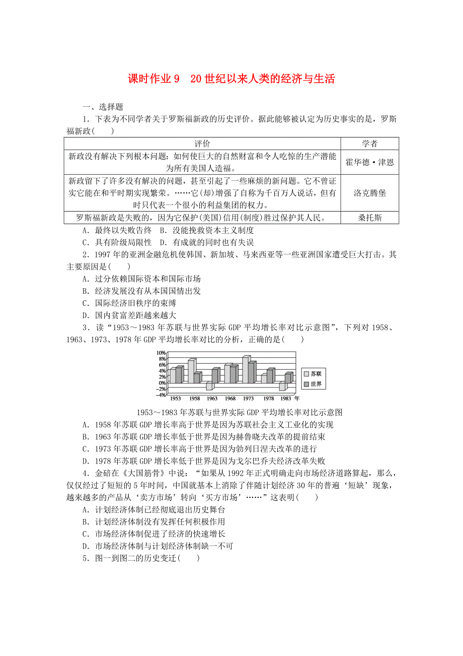 2020-2021学年新教材高中历史 第三单元 商业贸易与日常生活 课时作业9 20世纪以来人类的经济与生活（含解析）新人教版选择性必修第二册.doc_第1页