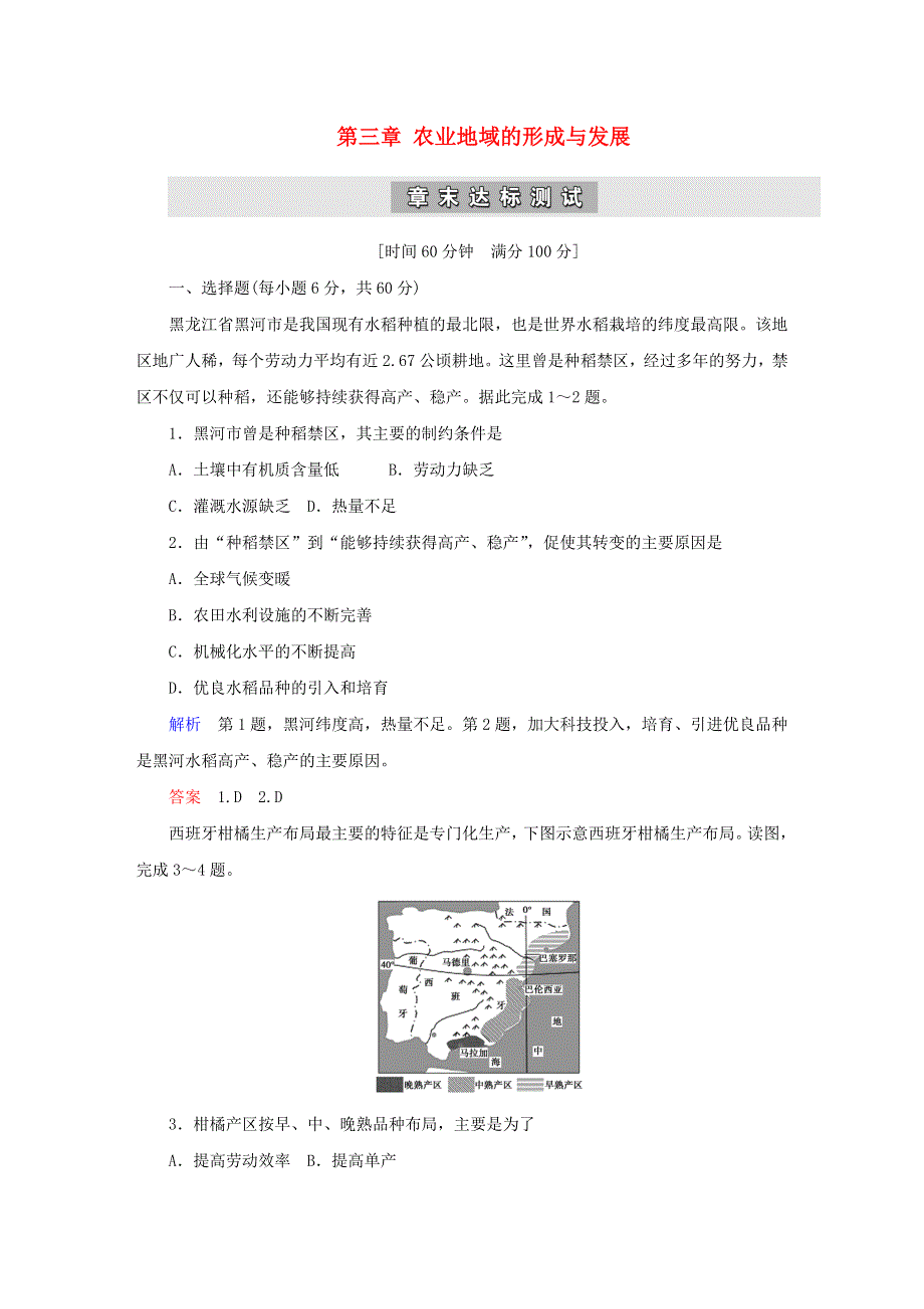 2020高中地理 第三章 农业地域的形成与发展 章末达标测试（含解析）新人教版必修2.doc_第1页