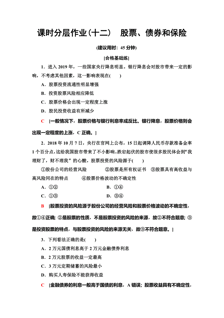 2019-2020学年人教版政治必修一课时分层作业12　股票、债券和保险 WORD版含解析.doc_第1页