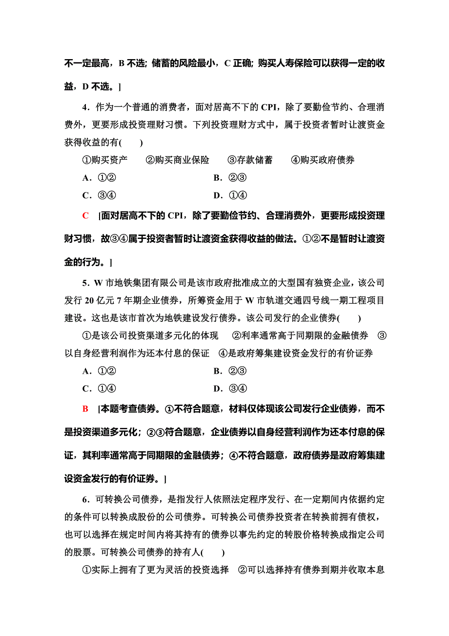 2019-2020学年人教版政治必修一课时分层作业12　股票、债券和保险 WORD版含解析.doc_第2页