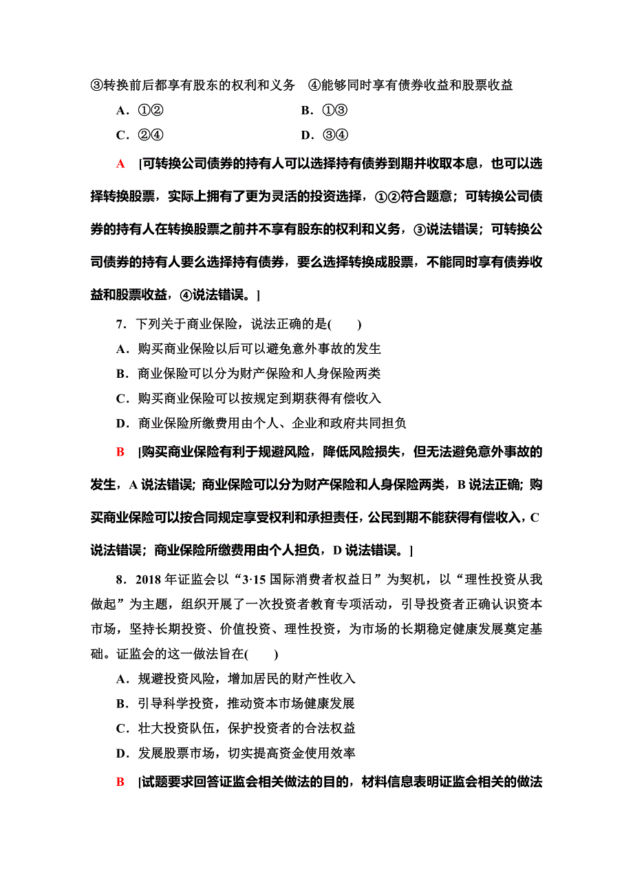 2019-2020学年人教版政治必修一课时分层作业12　股票、债券和保险 WORD版含解析.doc_第3页