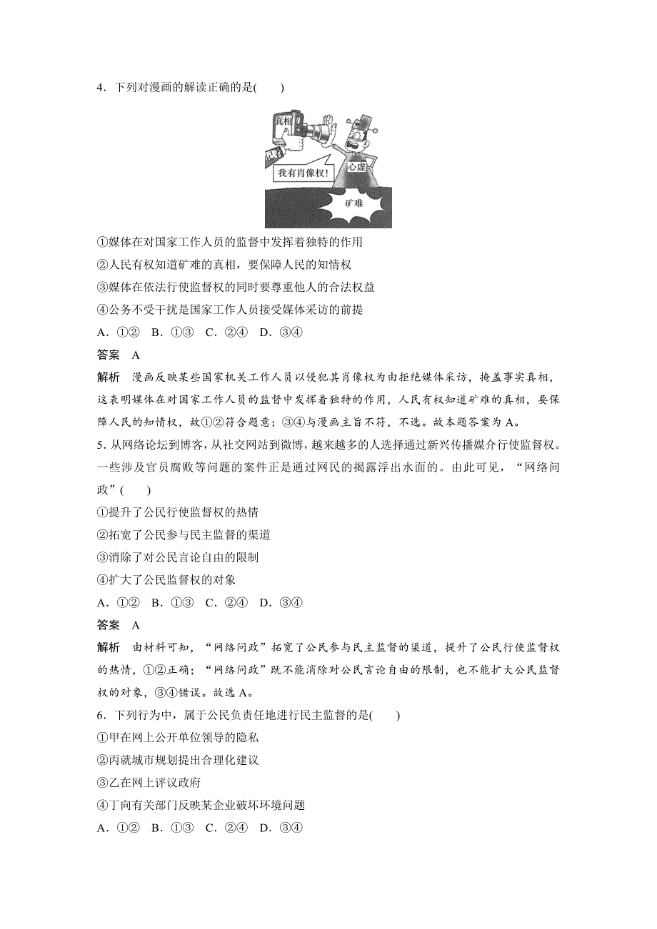 人教版高中政治必修二 课时作业29：2-4 民主监督：守望公共家园 WORD版含解析.docx_第2页