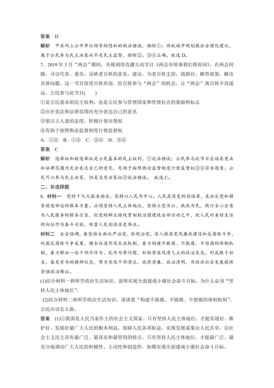 人教版高中政治必修二 课时作业29：2-4 民主监督：守望公共家园 WORD版含解析.docx_第3页