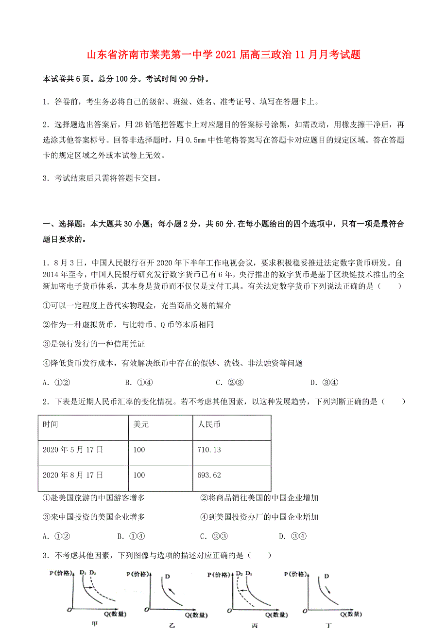 山东省济南市莱芜第一中学2021届高三政治11月月考试题.doc_第1页