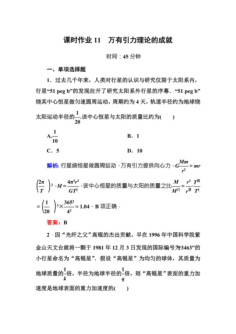 《红对勾》讲与练2016-2017学年人教版物理必修2课时作业11万有引力理论的成就 WORD版含解析.DOC_第1页