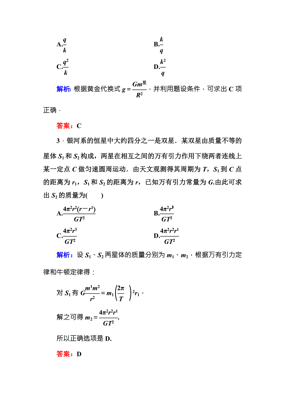 《红对勾》讲与练2016-2017学年人教版物理必修2课时作业11万有引力理论的成就 WORD版含解析.DOC_第2页