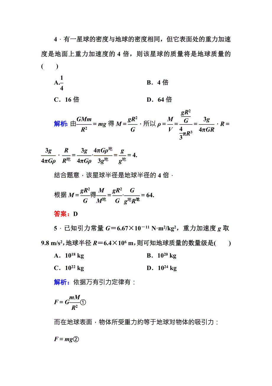 《红对勾》讲与练2016-2017学年人教版物理必修2课时作业11万有引力理论的成就 WORD版含解析.DOC_第3页