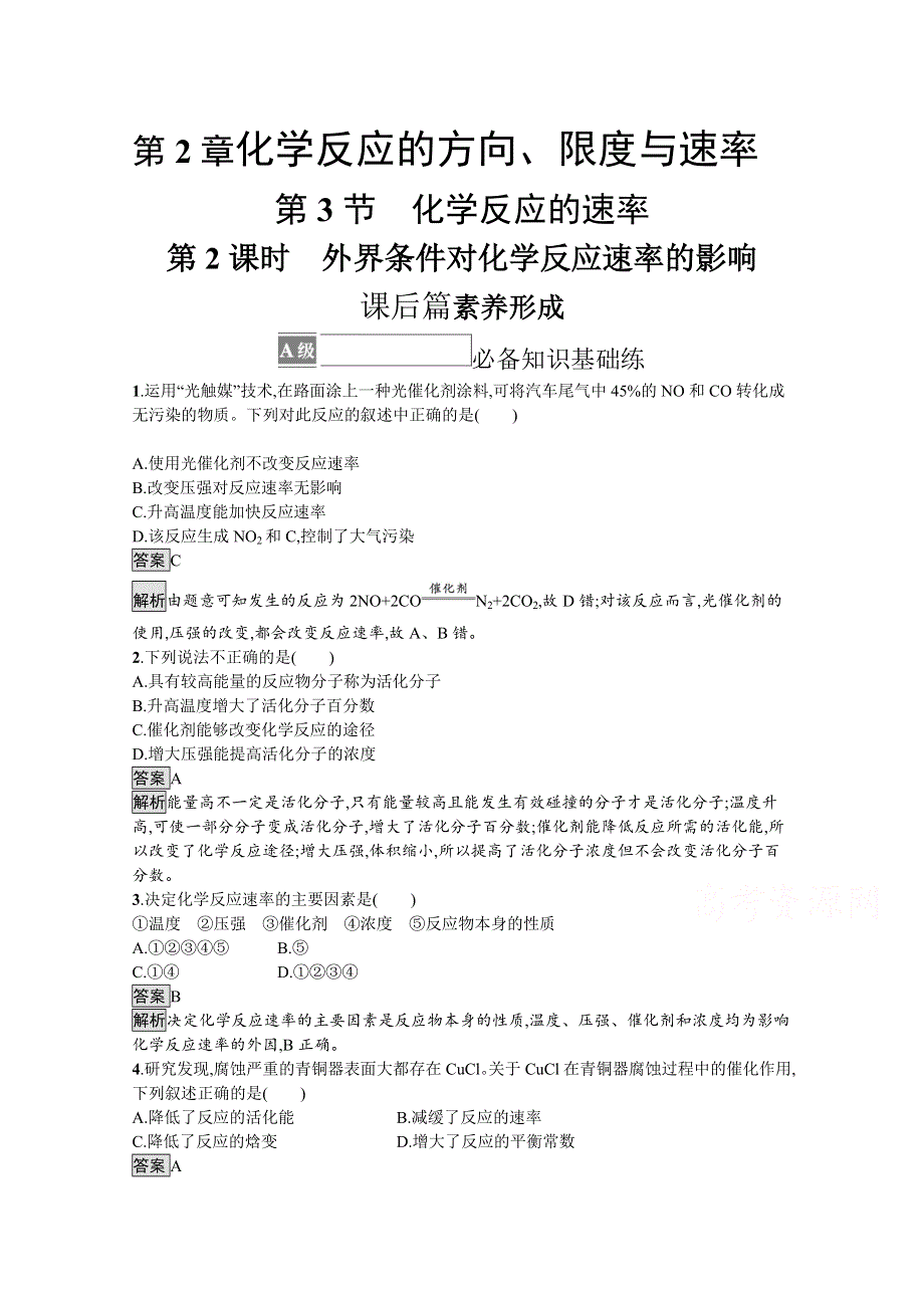 2021-2022学年高中化学鲁科版选择性必修1测评：第2章　第3节　第2课时　外界条件对化学反应速率的影响 WORD版含解析.docx_第1页