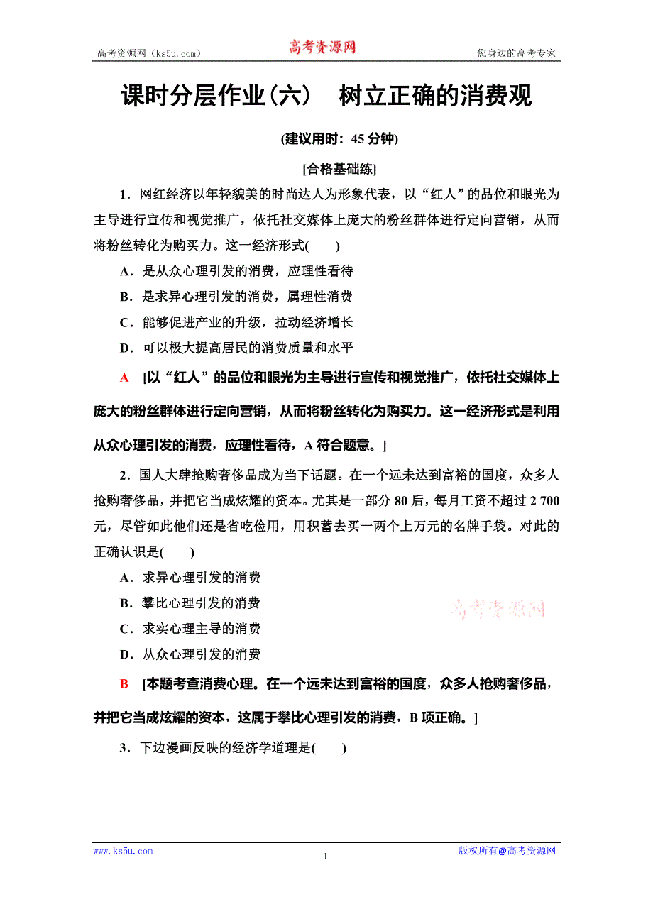 2019-2020学年人教版政治必修一课时分层作业6　树立正确的消费观 WORD版含解析.doc_第1页