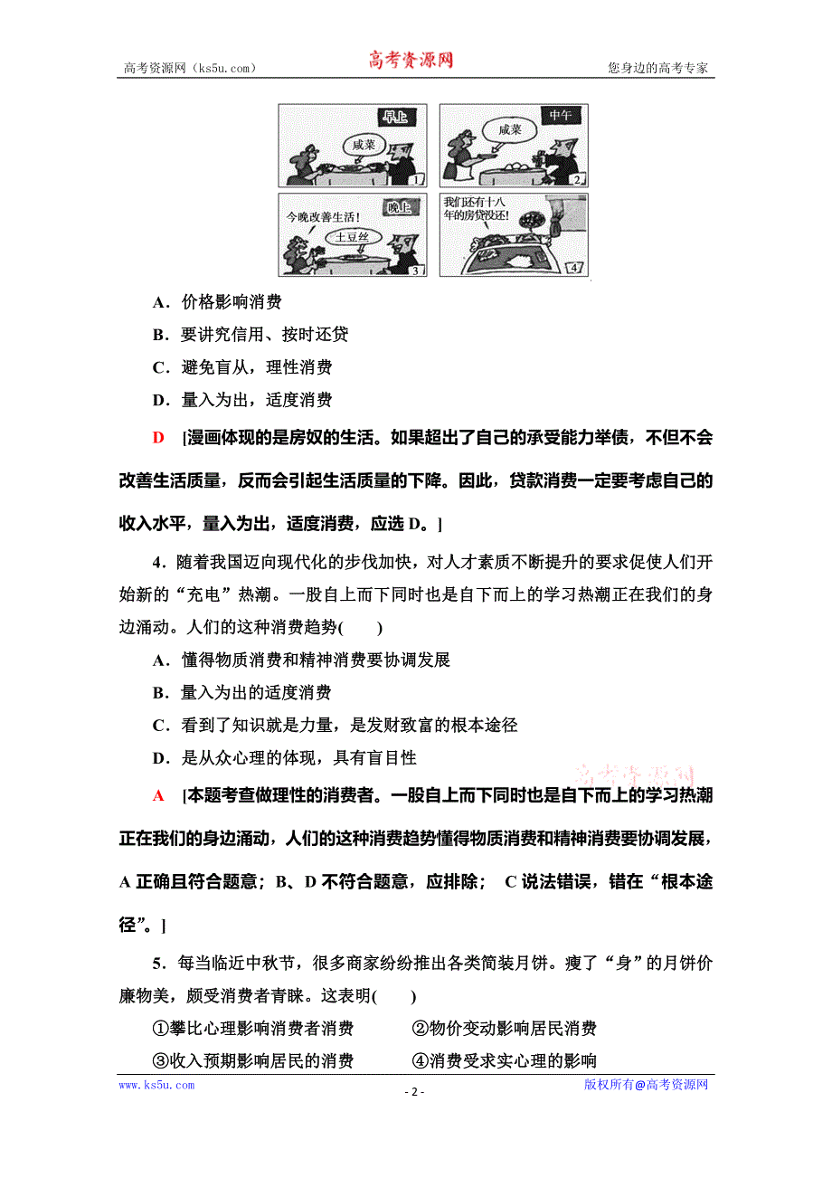 2019-2020学年人教版政治必修一课时分层作业6　树立正确的消费观 WORD版含解析.doc_第2页