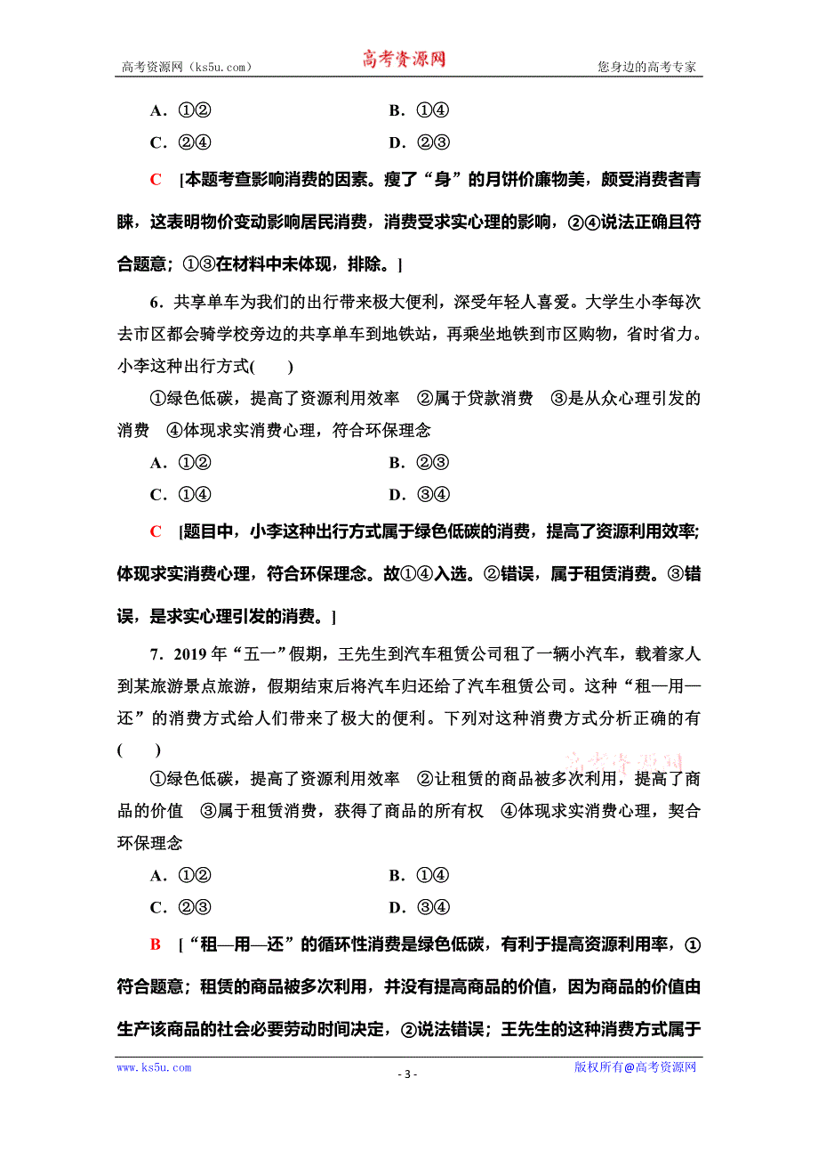 2019-2020学年人教版政治必修一课时分层作业6　树立正确的消费观 WORD版含解析.doc_第3页