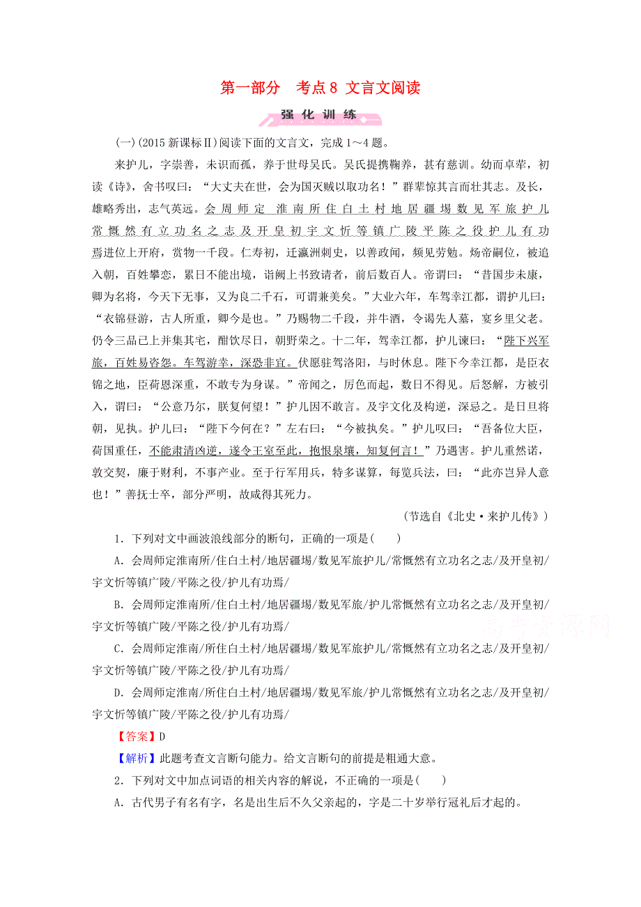 2016届高考语文二轮专题复习强化训练：考点8 文言文阅读 WORD版含解析.doc_第1页