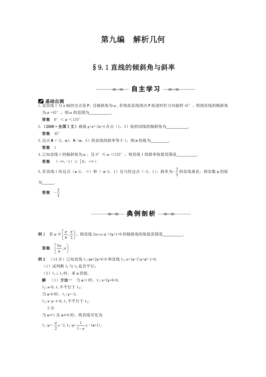 2012年高考一轮精品学案：第九编解析几何（共67页）.doc_第1页