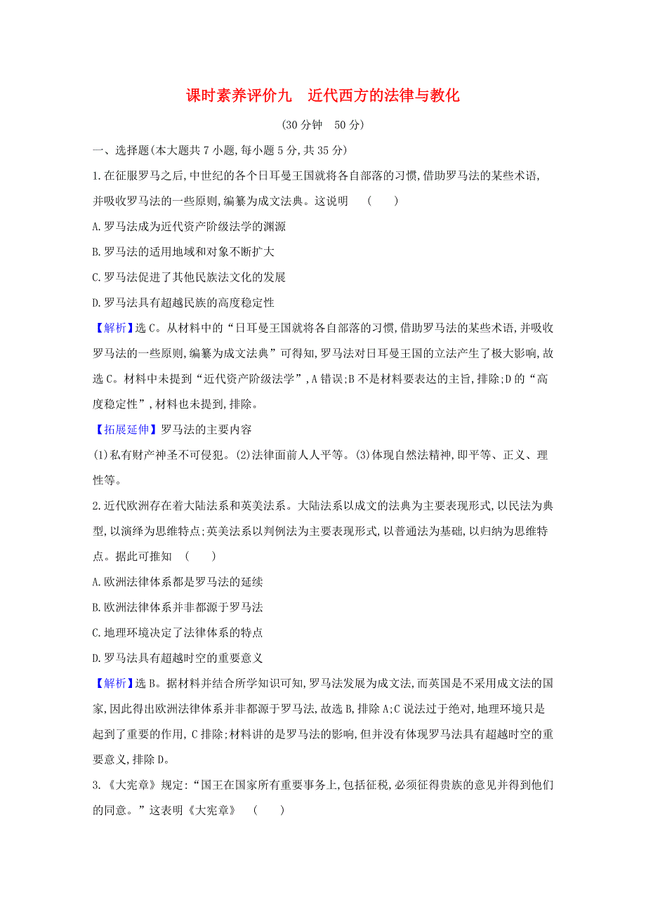 2020-2021学年新教材高中历史 第三单元 法律与教化 3.9 近代西方的法律与教化课时素养评价（含解析）新人教版选择性必修1.doc_第1页