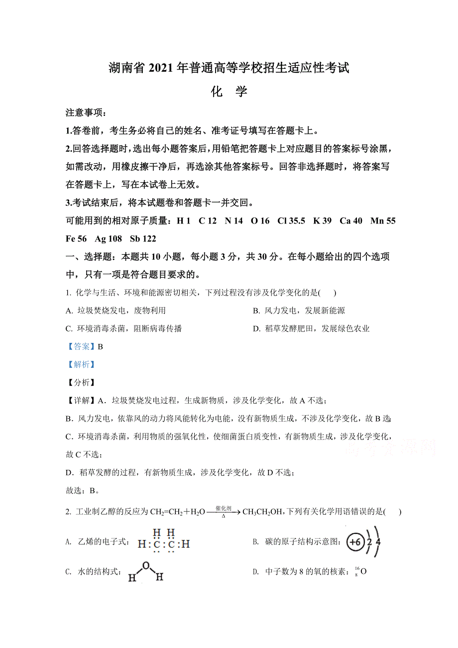 2021年1月湖南省普通高等学校招生适应性考试 化学 WORD版含解斩.doc_第1页